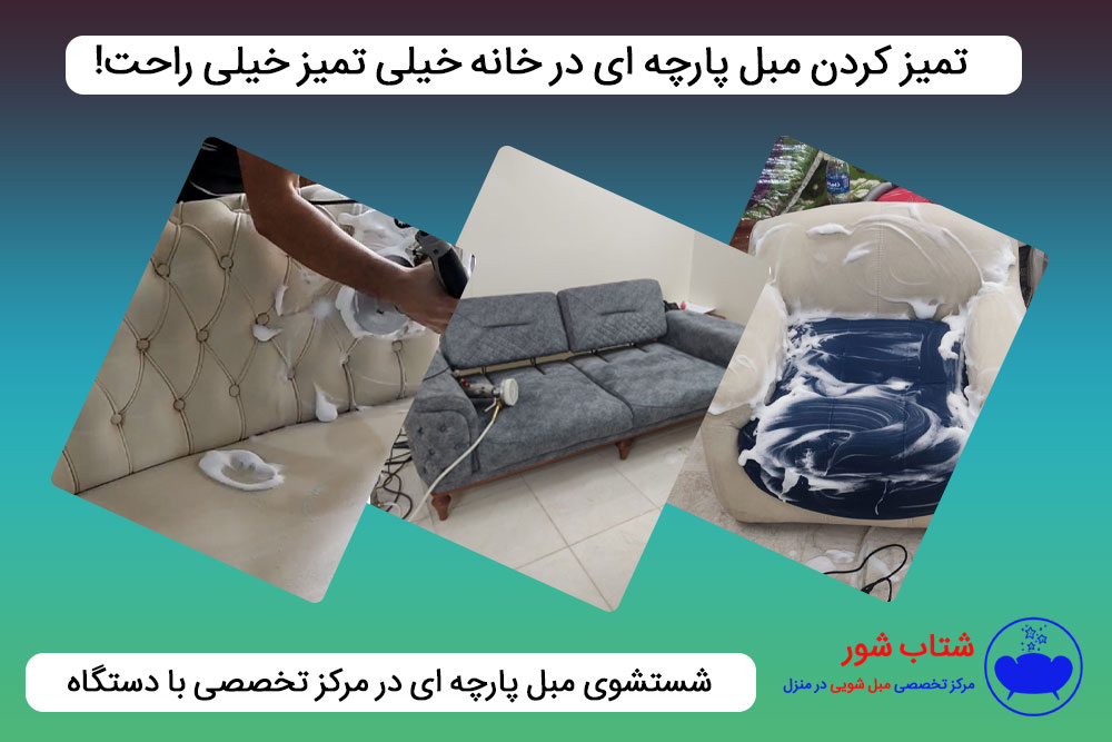 تمیز کردن مبل پارچه‌ ای در خانه خیلی تمیز خیلی راحت!