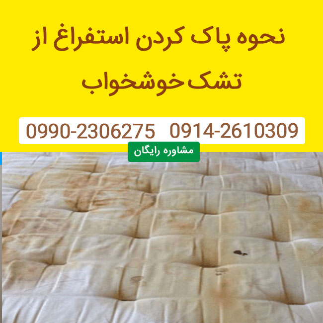 
پاک کردن استفراغ از تشک خوشخواب + روش خانگی نظافت
