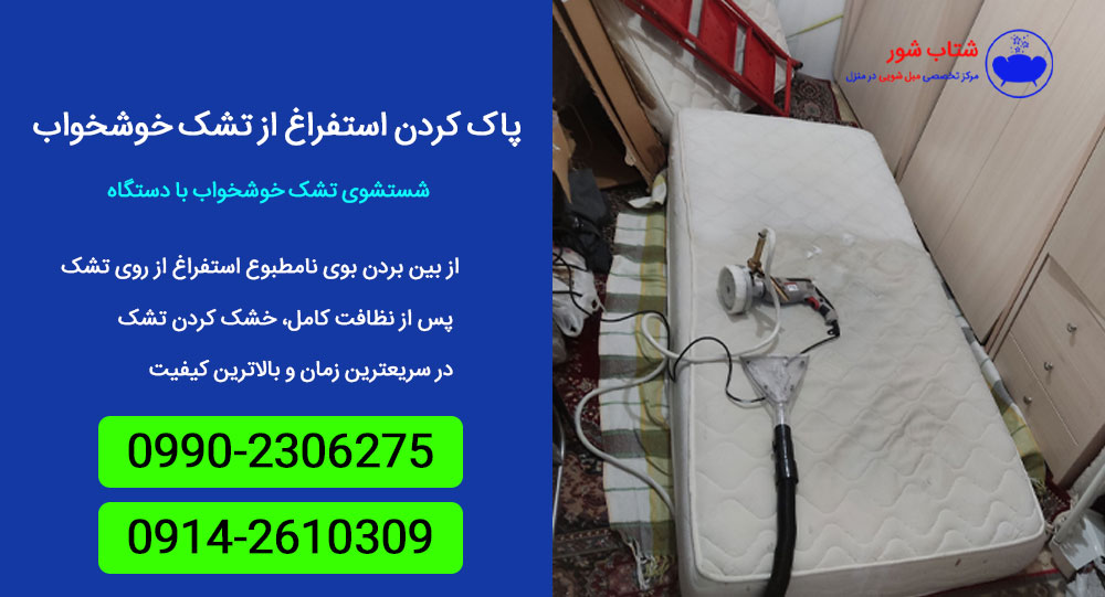 پاک کردن استفراغ از تشک خوشخواب + روش خانگی نظافت