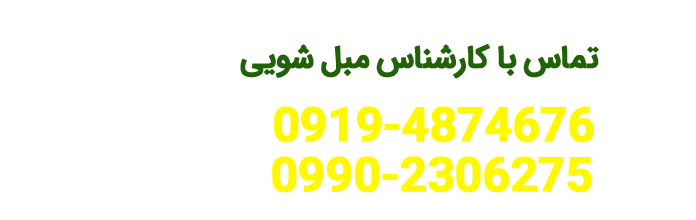 شماره تماس با مبل شویی در منزل با دستگاه در تهران و کرج