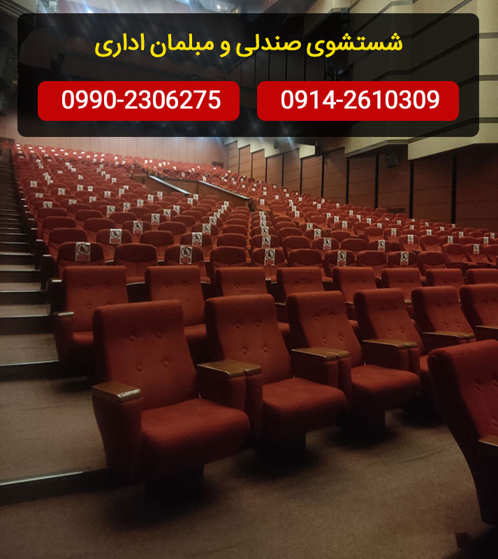 
شستشوی صندلی اداری و نظافت انواع مبل اداره
09142610309