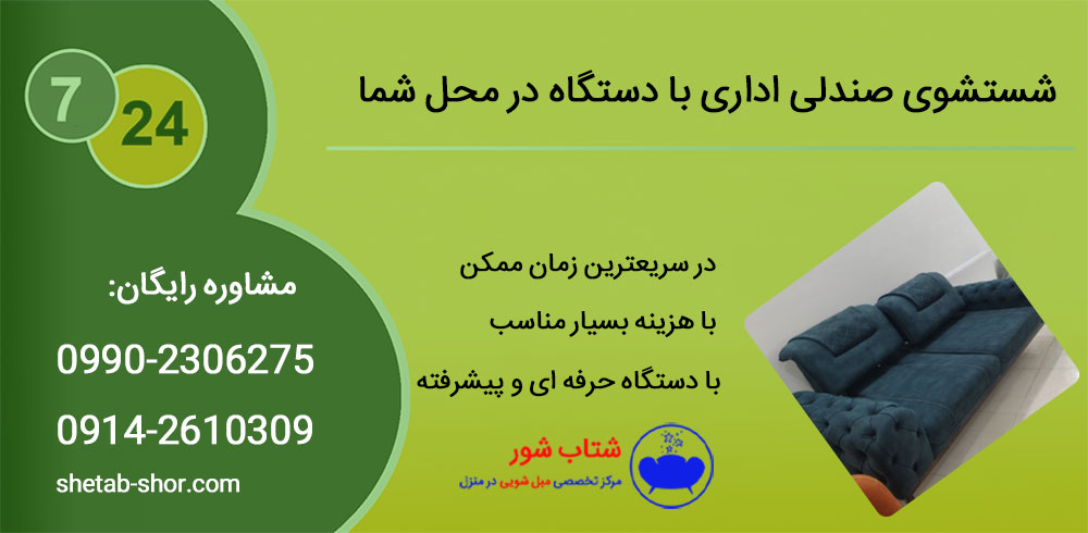 نکات مهم در شستشوی صندلی و مبلمان اداری