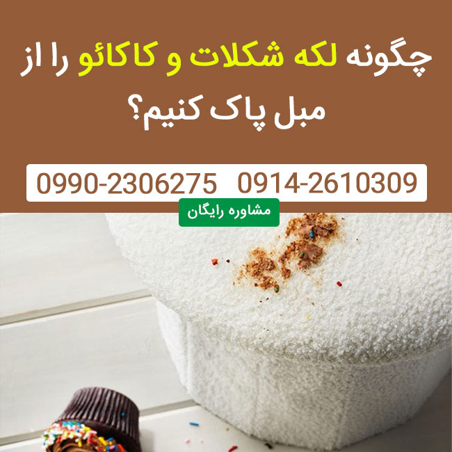 چگونه لکه شکلات و کاکائو را از مبل پاک کنیم؟