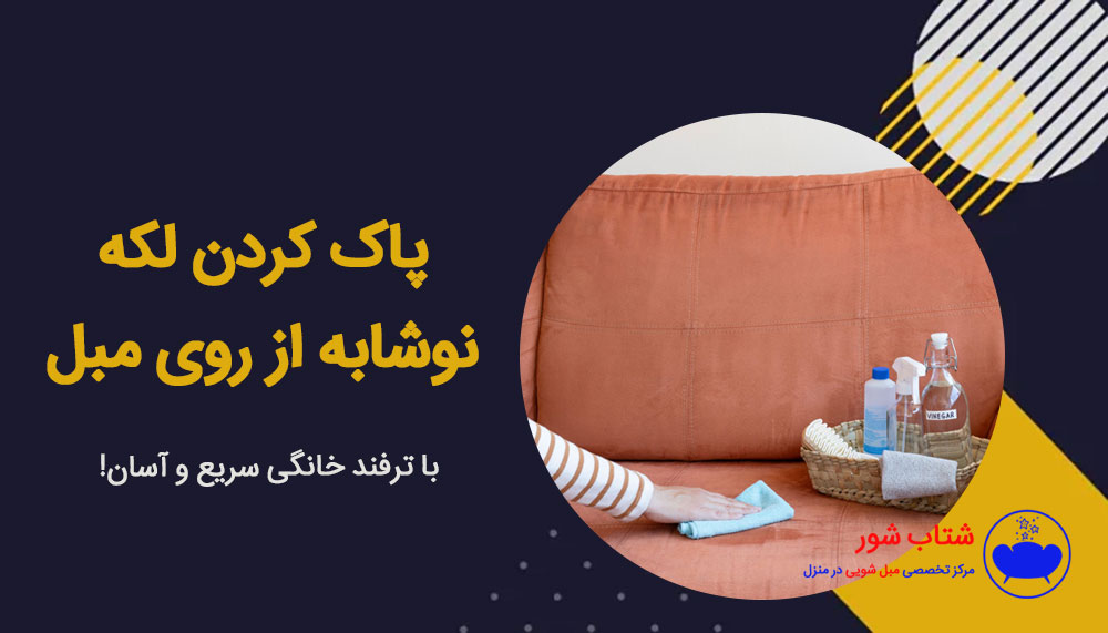 پاک کردن لکه نوشابه از روی مبل