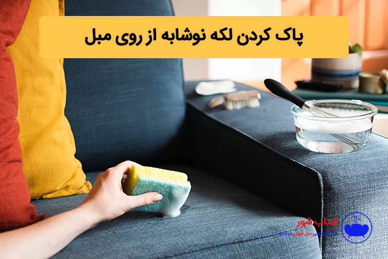 
پاک کردن لکه نوشابه از روی مبل با ترفند خانگی سریع و آسان!