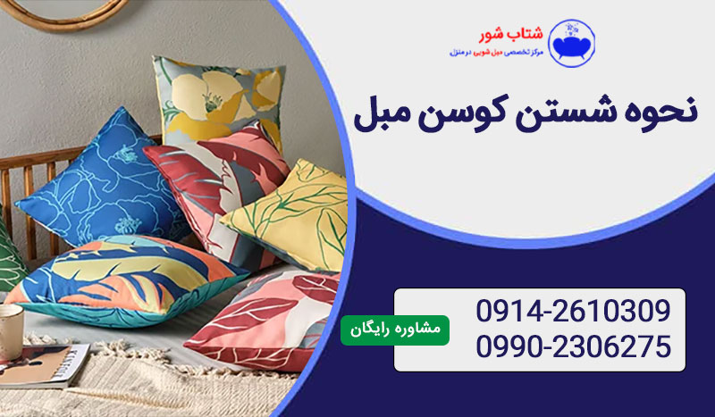 نحوه شستن کوسن مبل و بالش در منزل آسان و راحت!