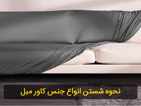 نحوه شستن کاور مبل در جنس های مختلف پلاستیکی،طلقی و پارچه ای