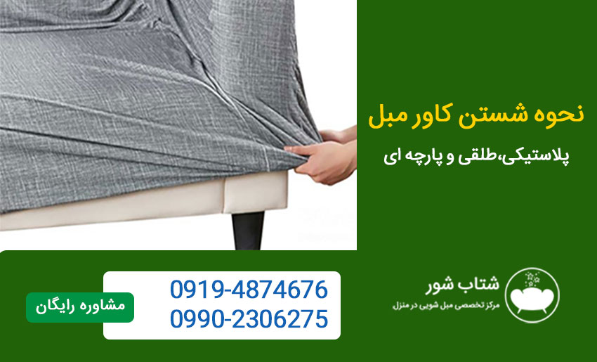 نحوه شستن کاور مبل پلاستیکی،طلقی و پارچه ای