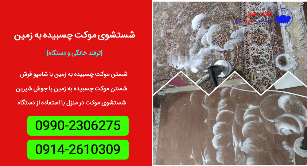شستشوی موکت چسبیده به زمین {ترفند خانگی و دستگاه}