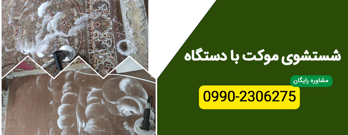 شستشوی موکت در منزل با استفاده از دستگاه