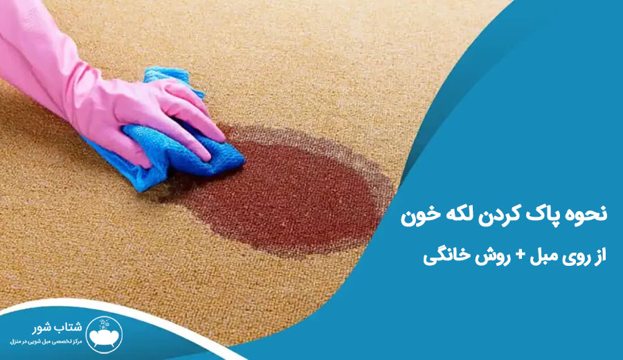 چگونه لکه خون روی مبل را به راحتی پاک کنیم؟