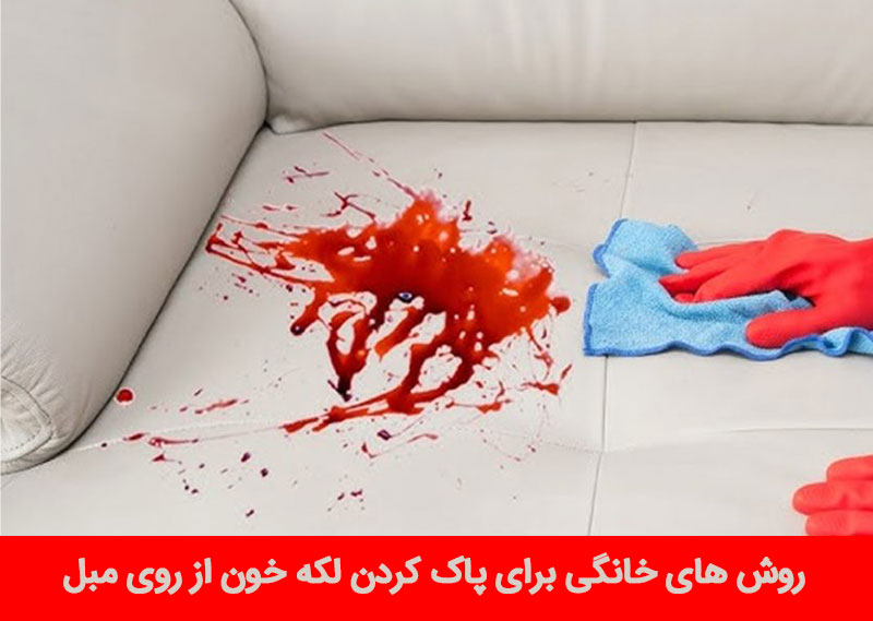 روش های خانگی برای پاک کردن لکه خون از روی مبل