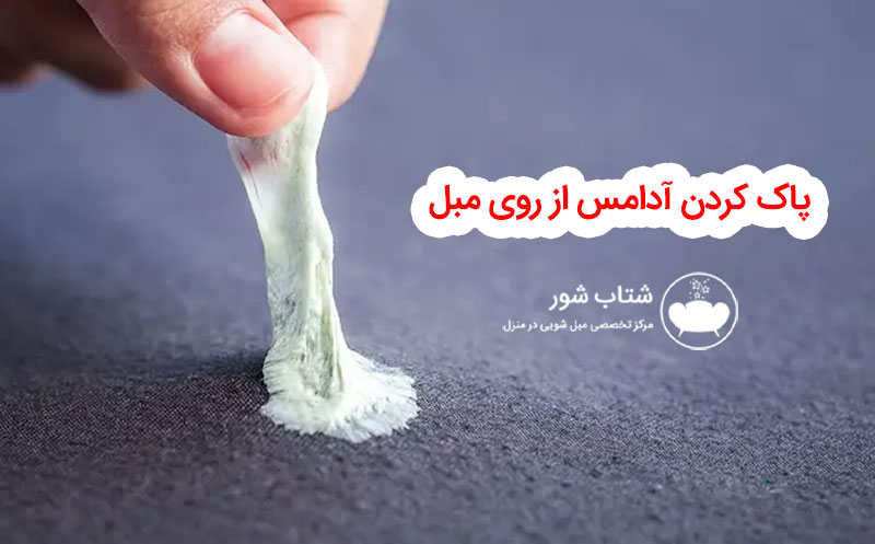 پاک کردن آدامس از روی مبل با روش های خانگی و ترفند آسان