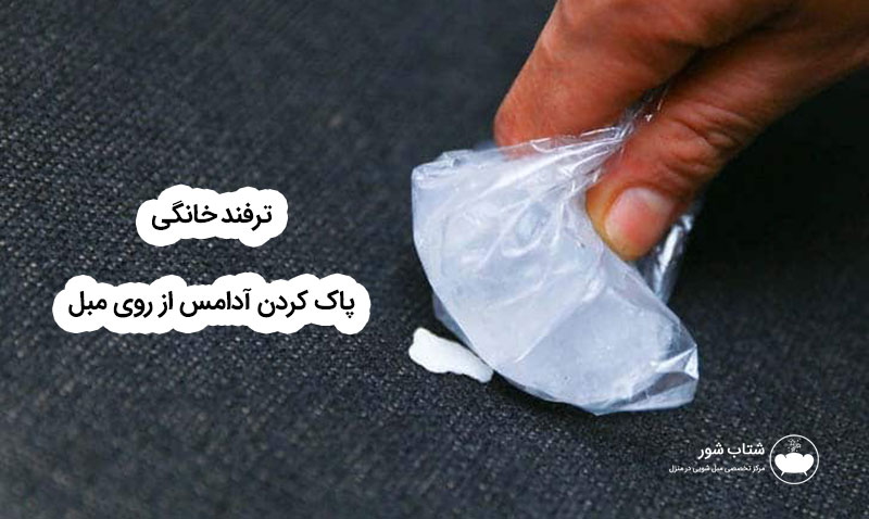 پاک کردن آدامس از روی مبل با سرما و روشهای مختلف دیگر در منزل