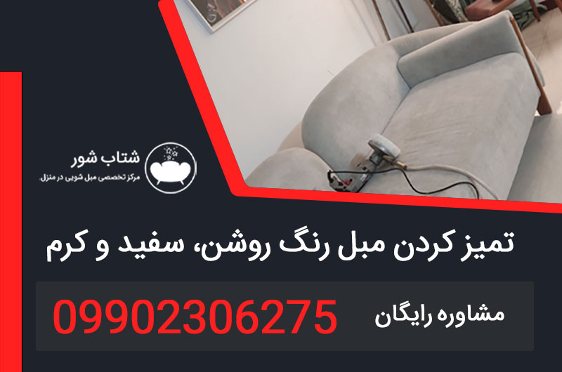 تمیز کردن مبل رنگ روشن، سفید و کرم {چرم،پارچه ای،مخمل}