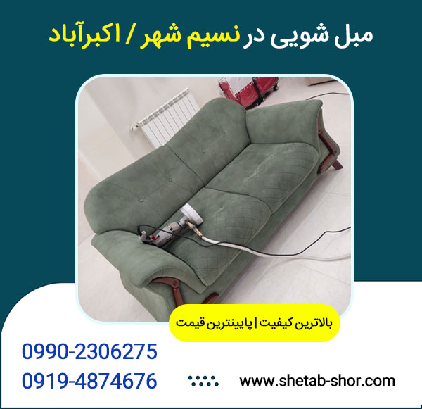 مبل شویی نسیم شهر و اکبرآباد با قیمت ارزان و در محل مشتری انجام میشود.