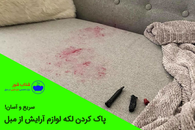 پاک کردن لکه لوازم آرایش از مبل + سریع و آسان!