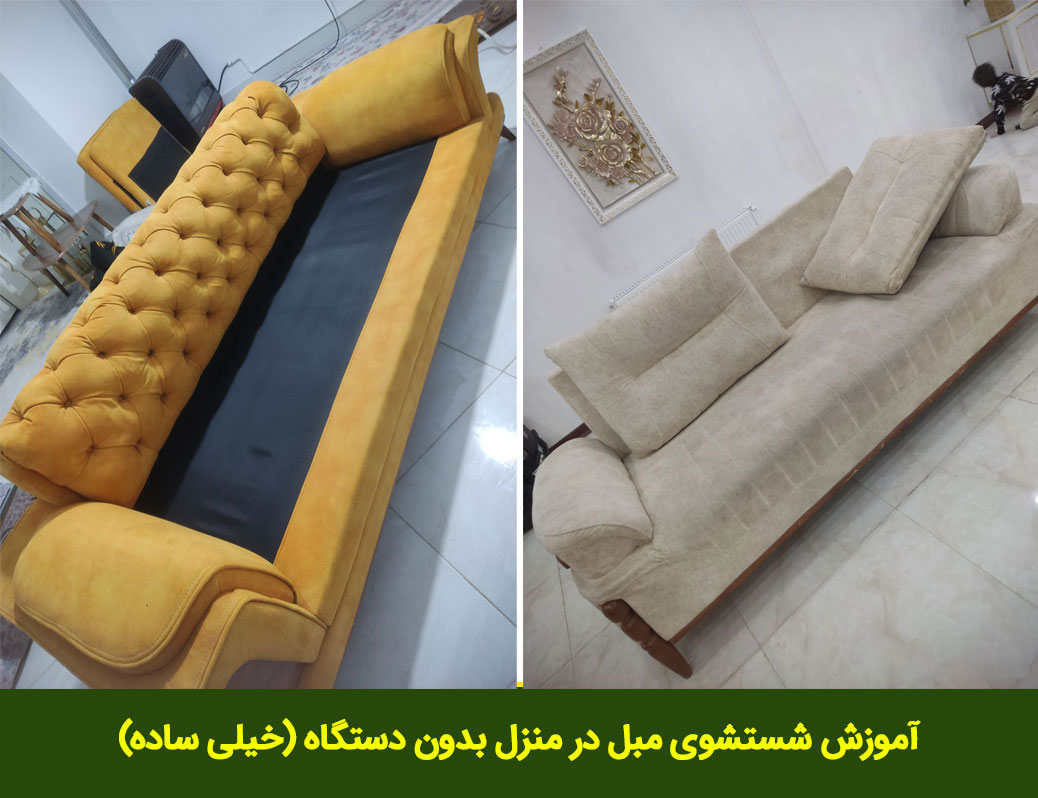 آموزش شستشوی مبل در منزل بدون دستگاه (خیلی ساده)
