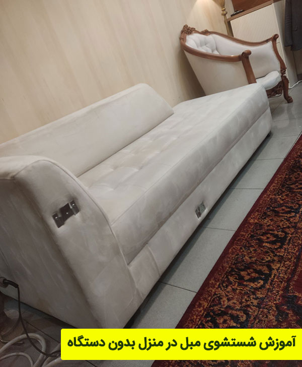 آموزش شستشوی مبل در منزل بدون دستگاه