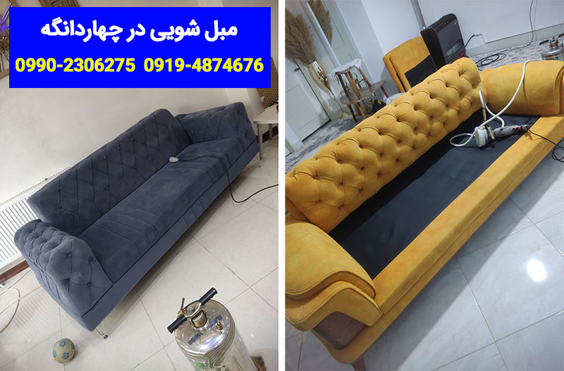 شماره تلفن مبل شویی در چهاردانگه ☎️09902306275 نظافت، تمیز کردن و شستشوی مبلمان چهار دانگه با دستگاه در منزل شما و با قیمت و هزینه ارزان انجام میشود
