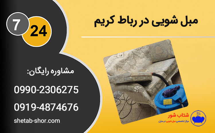 شماره تلفن مبل شویی در رباط کریم ☎️09902306275 نظافت، تمیز کردن و شستشوی مبلمان رباط کریم با دستگاه در منزل شما و با قیمت و هزینه ارزان انجام میشود