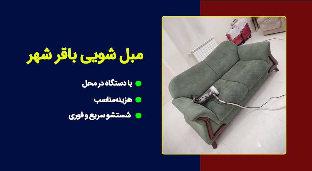 شستشوی مبلمان منزل در باقرشهر تهران با قیمت مناسب انجام میشود. با شماره 09902306275 تماس بگیرید و با کارشناس مبل شویی باقرشهر صحبت کنید.