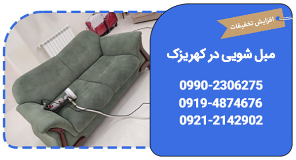 شستشوی مبلمان منزل در کهریزک تهران با قیمت مناسب انجام میشود. با شماره 09902306275 تماس بگیرید و با کارشناس مبل شویی کهریزک صحبت کنید.